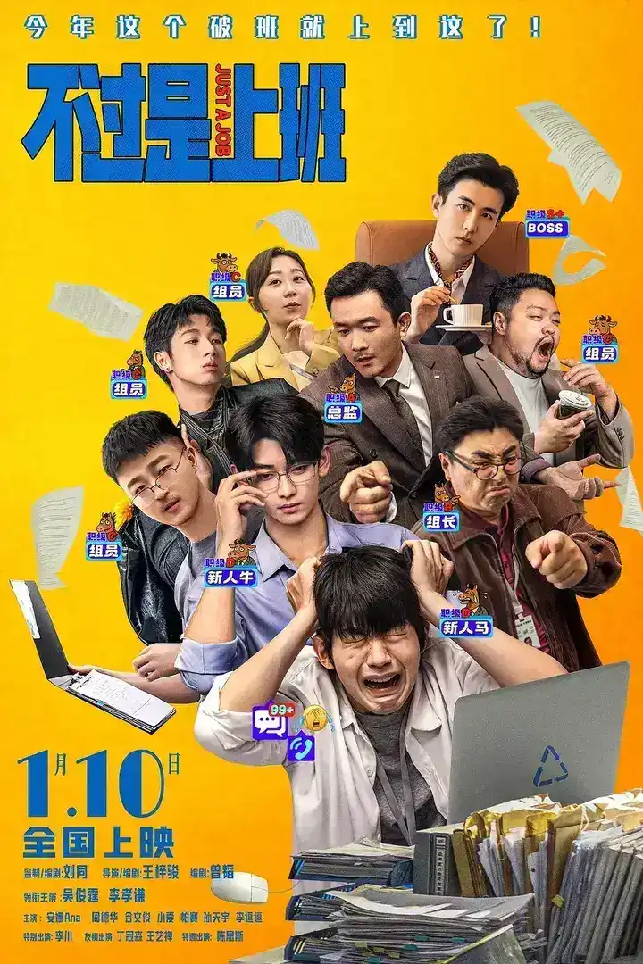 图片[1]-不过是上班(2026)【4K.HDR】【内嵌简中】【剧情/喜剧】-千尺浪