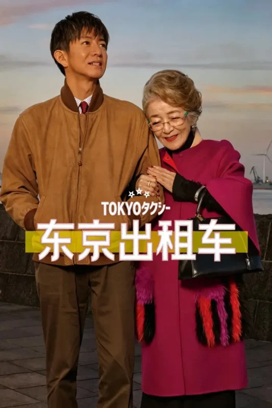 东京出租车 TOKYOタクシー (2025) [BD1080P] [DTS音轨] [内封简繁]-千尺浪