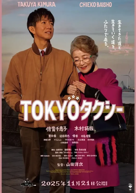 东京出租车(2025)【BluRay.1080p】【内封简繁】【木村拓哉/苍井优】-千尺浪