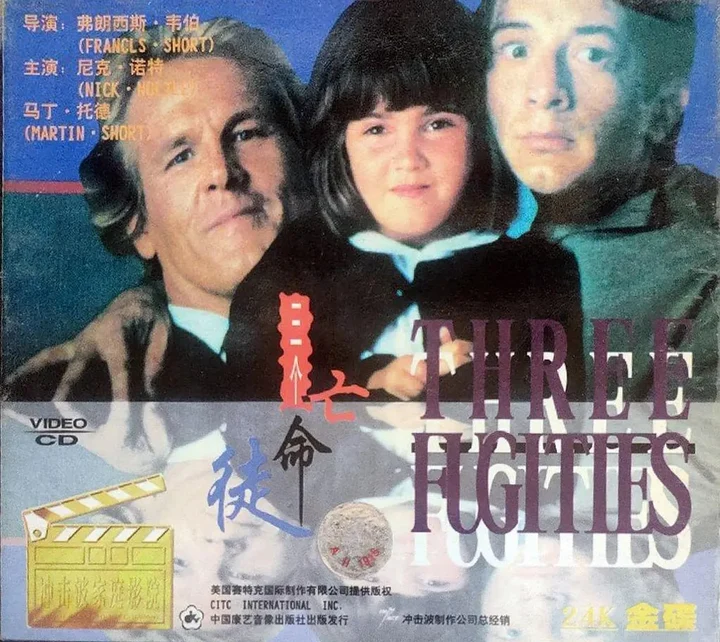 两大一小三俘虏 Three Fugitives (1989)-千尺浪