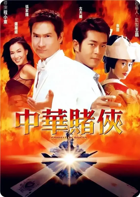 中华赌侠 (2000)-千尺浪