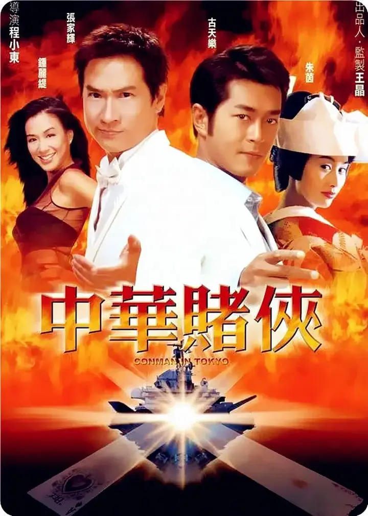 图片[1]-中华赌侠 (2000)-千尺浪