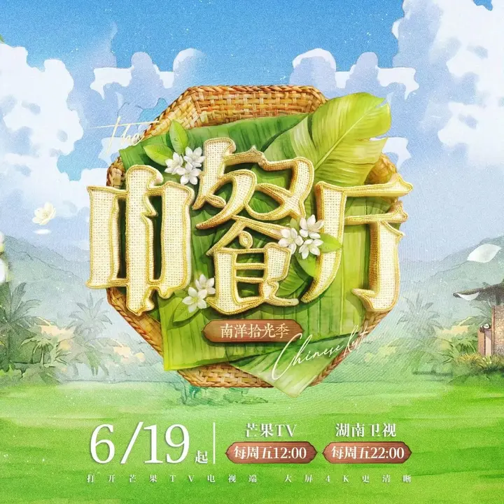 中餐厅 第十季. 中餐厅·南洋拾光季   中餐厅10 (2026)  更新2026  0618期  更新中 【综艺】-千尺浪
