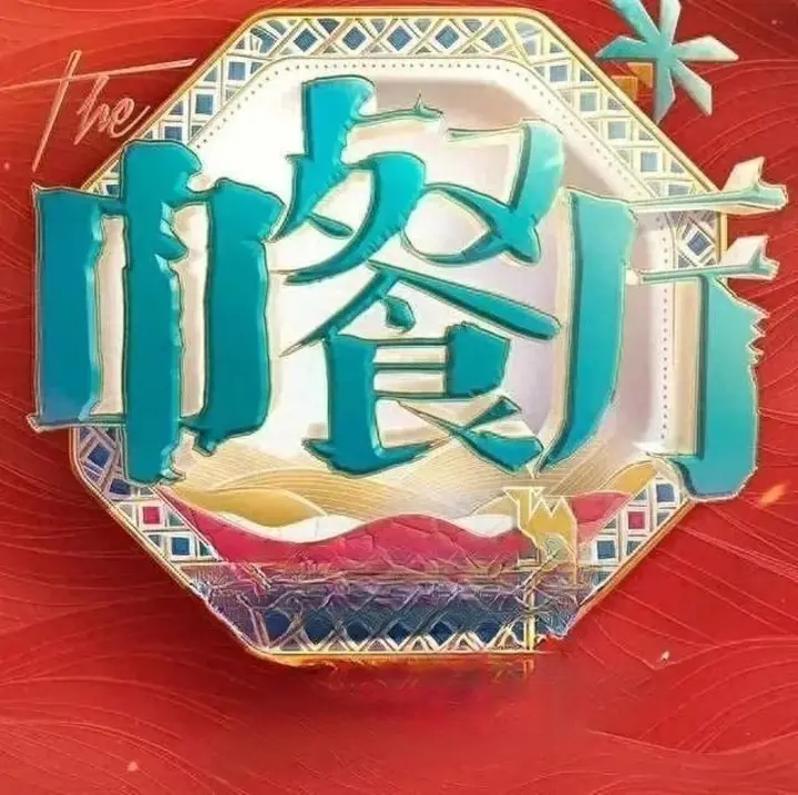 图片[1]-中餐厅·南洋拾光季 (2026) 更至6.22期 [第十季][综艺/美食/真人秀]-千尺浪