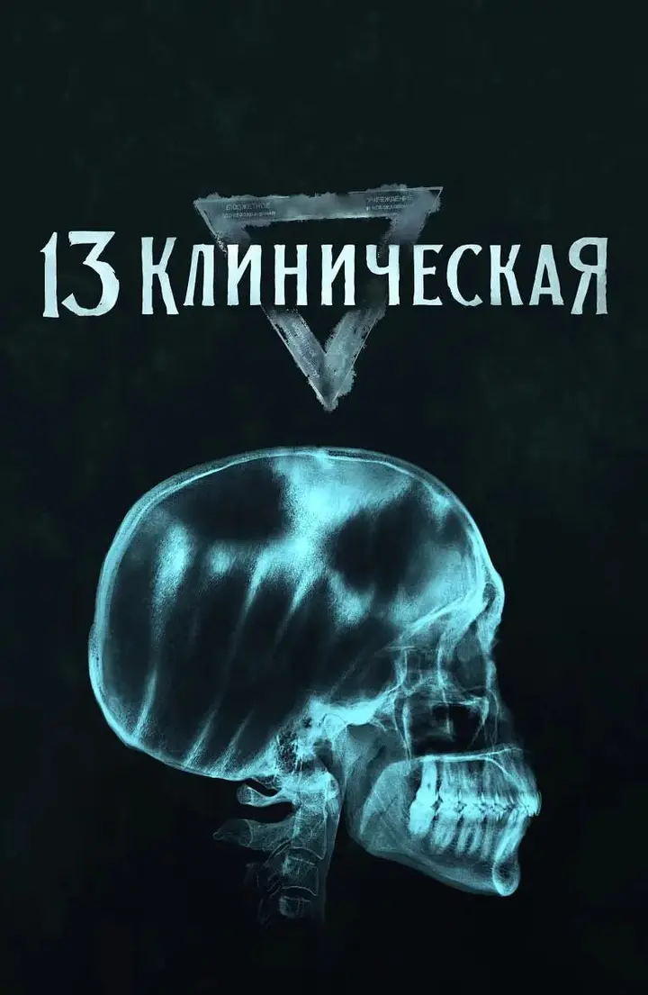 图片[1]-临床13区 13 клиническая (2022)-千尺浪