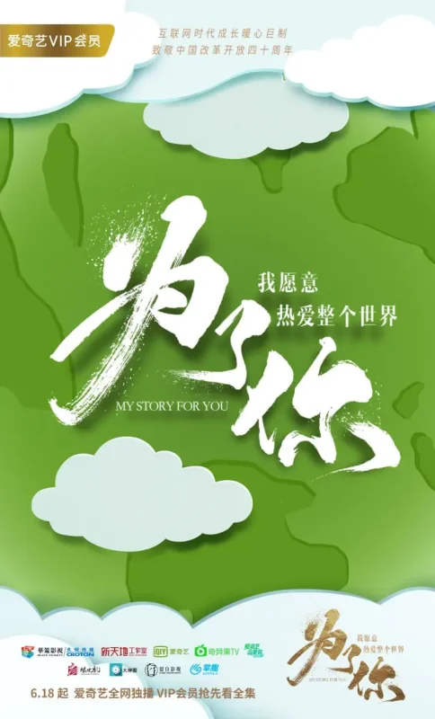 为了你我愿意热爱整个世界 全48集 国语中字 2018 4K【国剧】-千尺浪