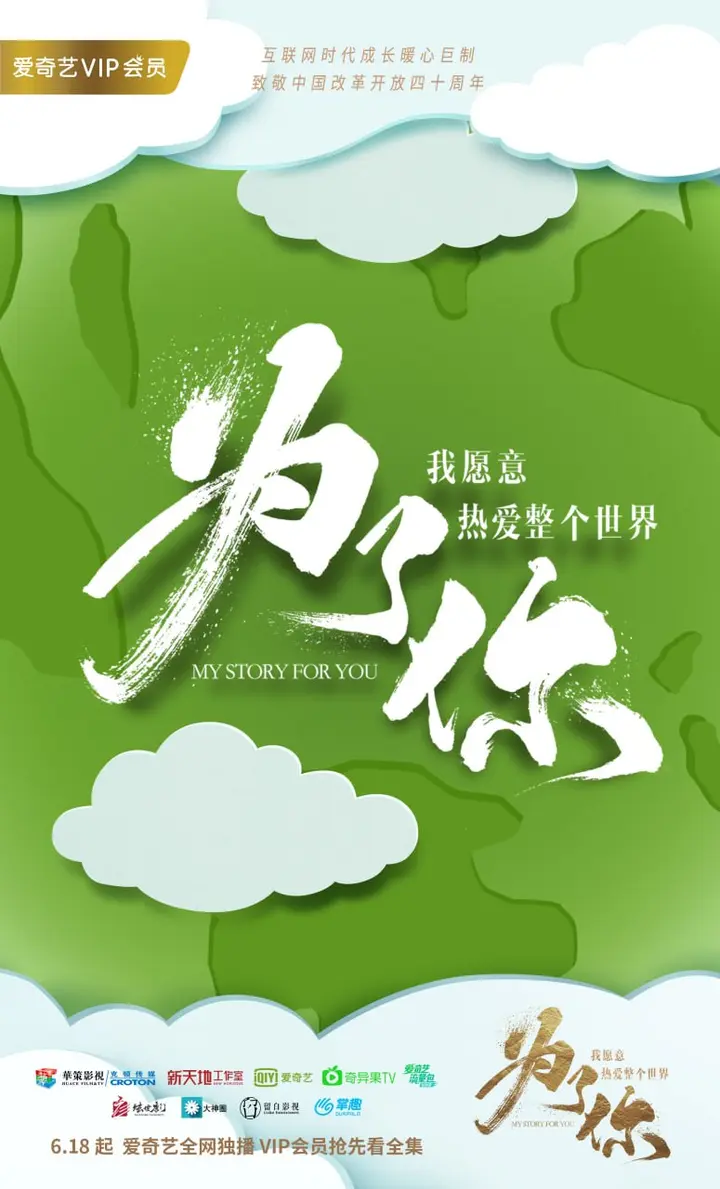 图片[1]-为了你我愿意热爱整个世界 全48集 国语中字 2018 4K【国剧】-千尺浪