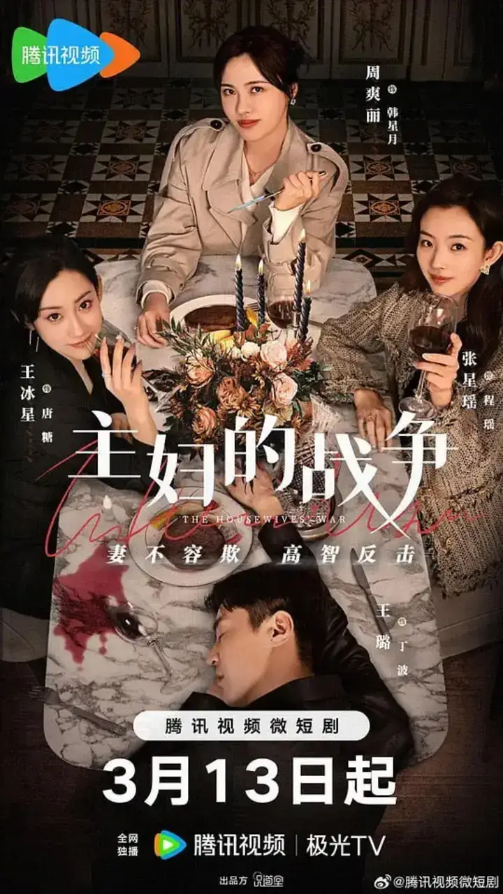 图片[1]-主妇的战争 (2024)-千尺浪