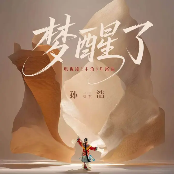 主角 片尾曲 孙浩 梦醒了 Hi-Res 24 48 + 臻品母带 FLAC 24bit 192khz-千尺浪