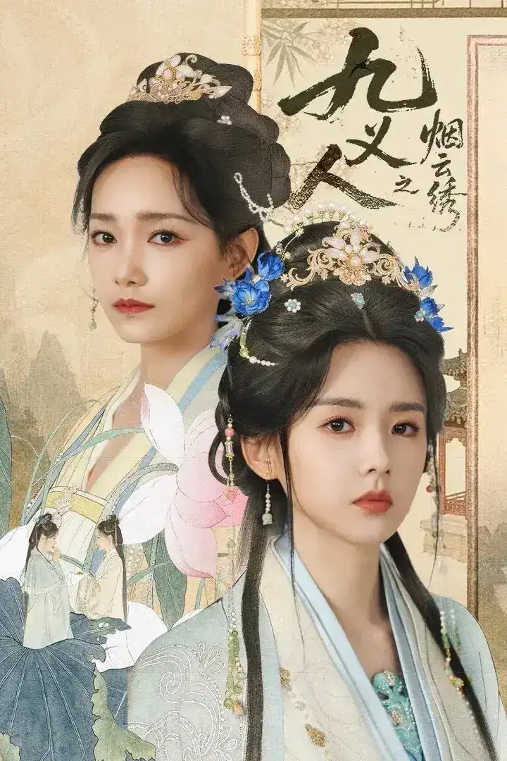 图片[1]-九义人之烟云绣 4K臻彩MAX [HDR60fps][全24集]-千尺浪