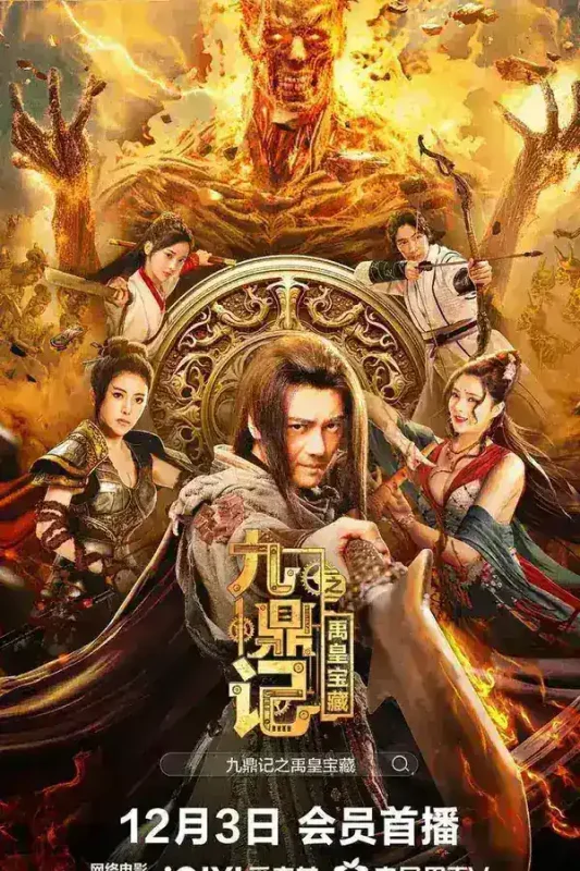 九鼎记之禹皇宝藏 (2023)-千尺浪