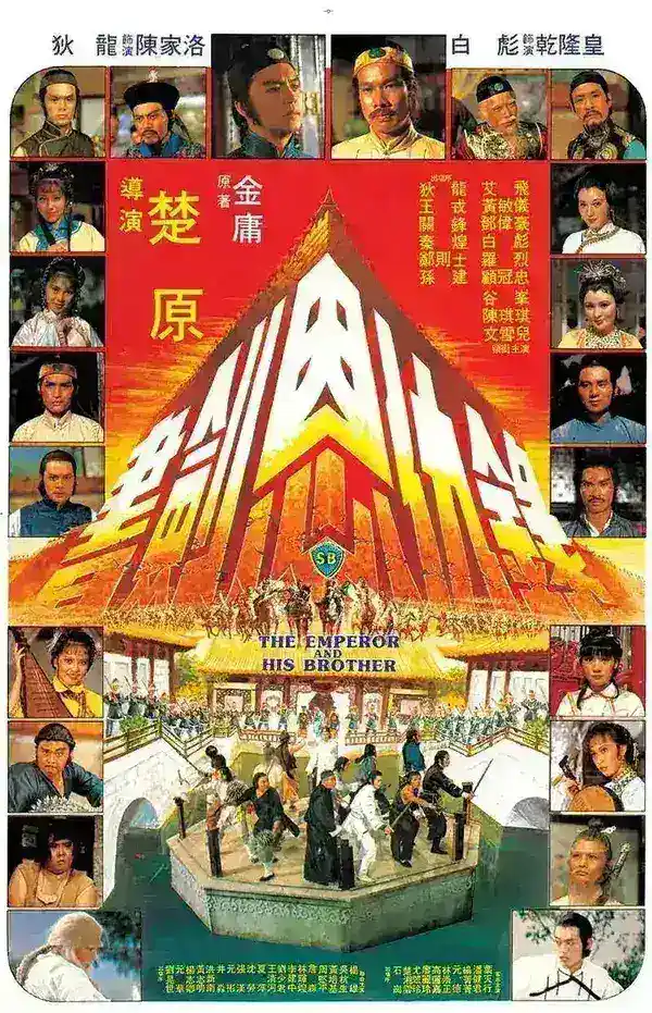 图片[1]-书剑恩仇录 書劍恩仇錄 (1981)-千尺浪