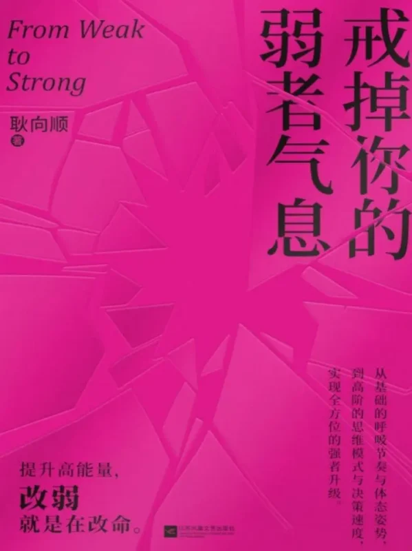 [书籍] 戒掉你的弱者气息｜当你不再讨好世界，世界才开始讨好你-千尺浪
