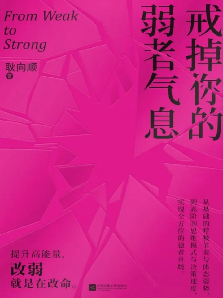 图片[1]-[书籍] 戒掉你的弱者气息｜当你不再讨好世界，世界才开始讨好你-千尺浪