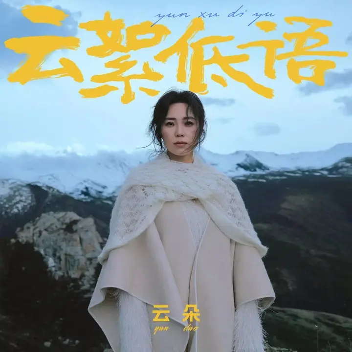 图片[1]-云朵 云絮低语2026 FLAC 24bit 192khz-千尺浪