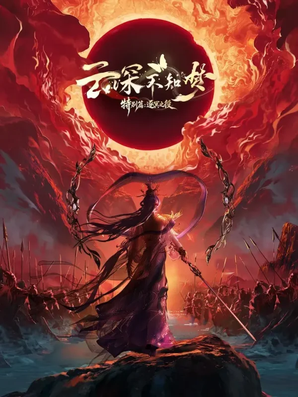 云深不知梦 特别篇 4K高码率 [DV60fps][更新至03集]-千尺浪