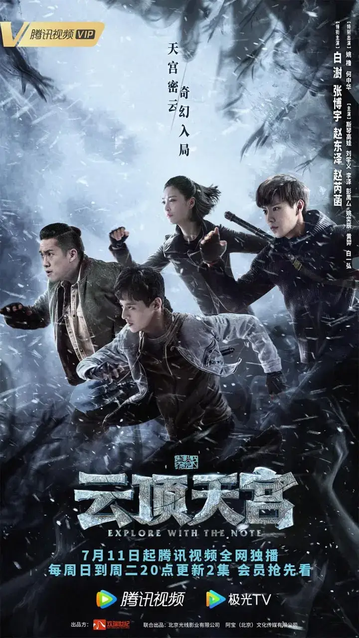 图片[1]-云顶天宫 全24集 国语中字 2021 1080P【国剧】-千尺浪