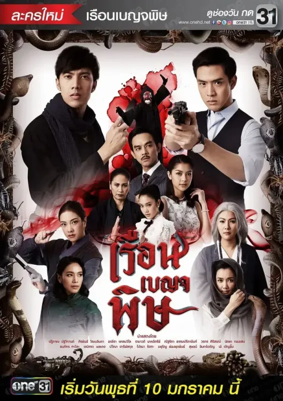 五毒屋 เรือนเบญจพิษ (2018)-千尺浪