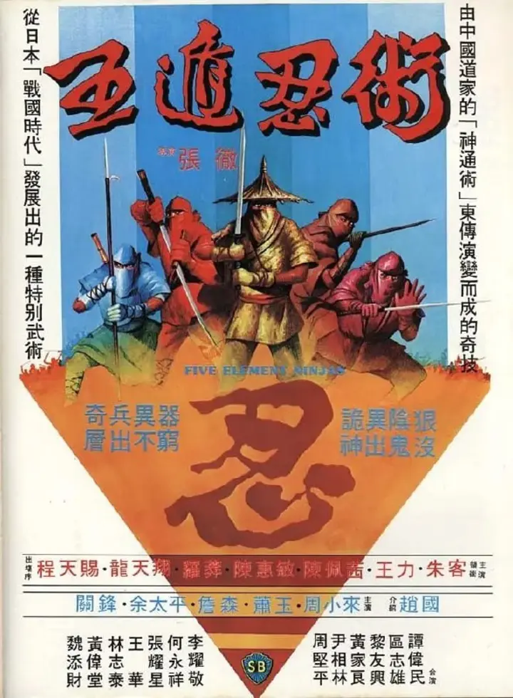 图片[1]-五遁忍术 五遁忍術 (1982)-千尺浪