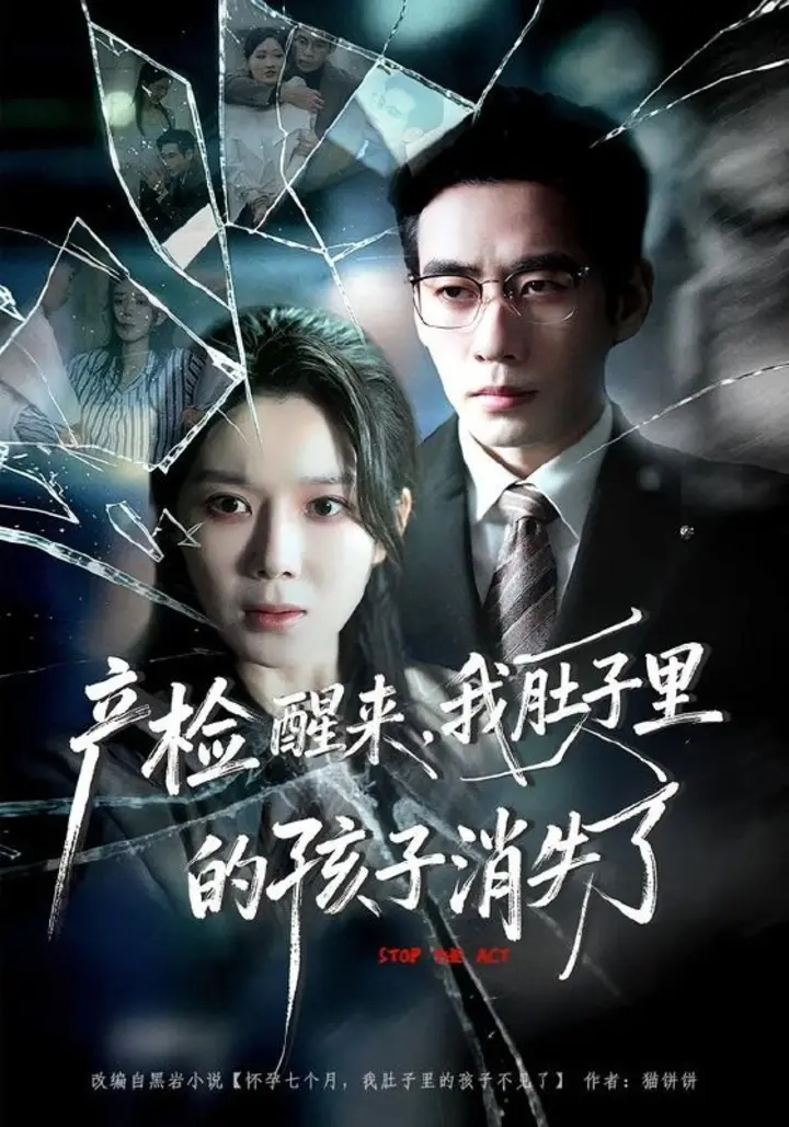 图片[1]-产检醒来，我肚子里的孩子消失了（63集）秦毅＆孔莹莹|短剧-千尺浪