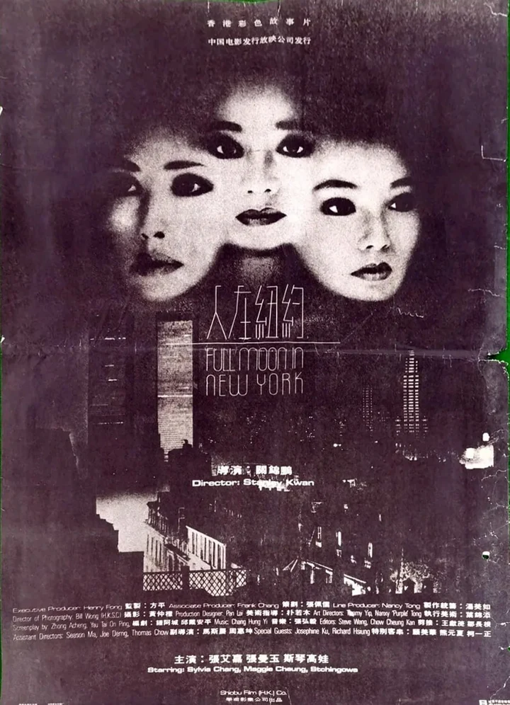 图片[1]-人在纽约 人在紐約 (1989)-千尺浪