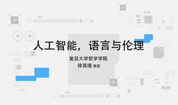 图片[1]-【超星尔雅】人工智能，语言与伦理 – 徐英瑾-千尺浪