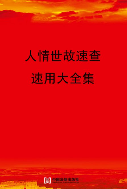 图片[1]-人情世故大全（电子书）PDF-千尺浪