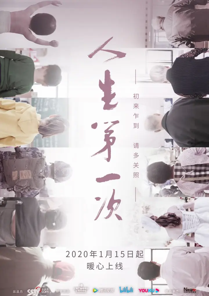 图片[1]-人生第一次 全12集 国语中字 2020 4K【国剧】-千尺浪