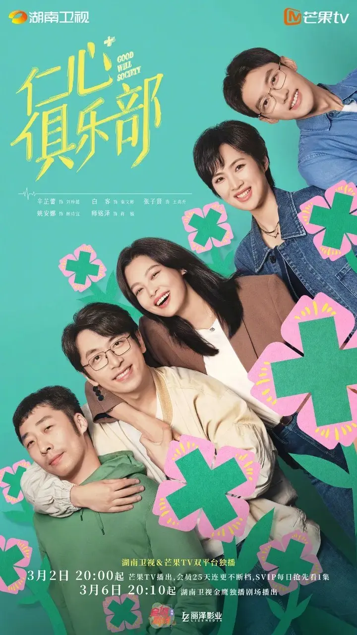 图片[1]-仁心俱乐部 (2025) [全40集] [1080P] [内封简繁] [辛芷蕾/白客]-千尺浪