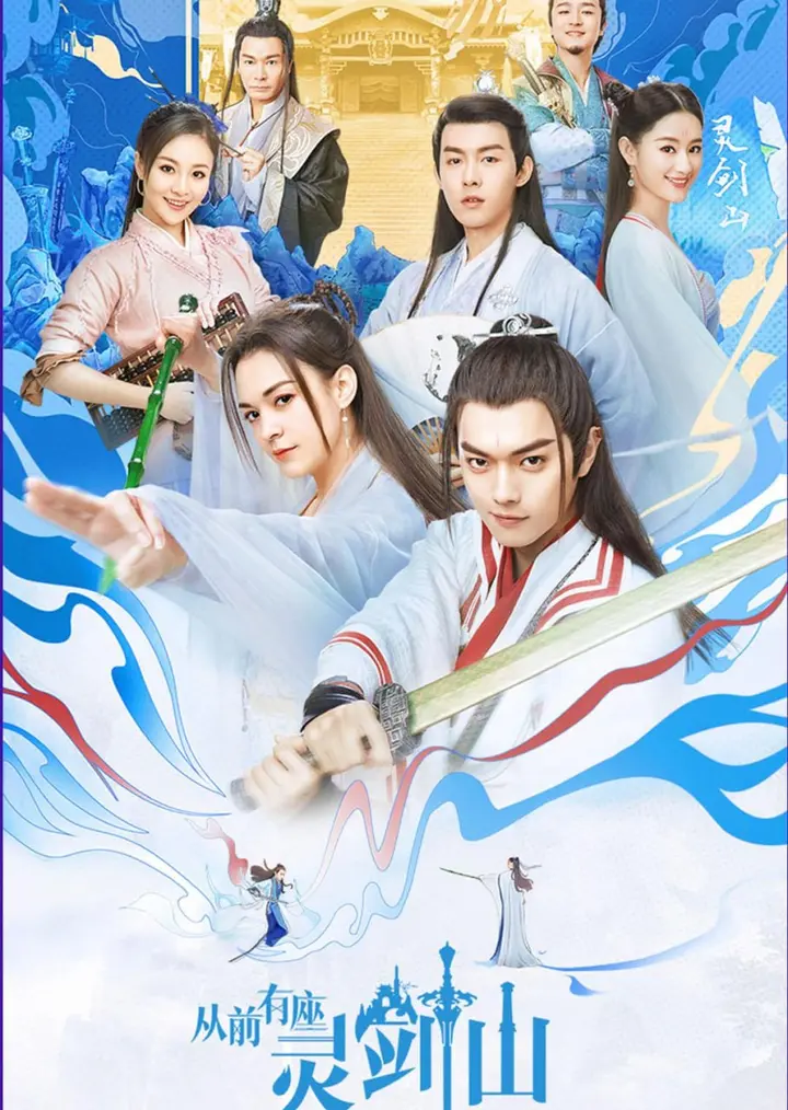 图片[1]-从前有座灵剑山 全37集 国语中字 2019 1080P【国剧】-千尺浪