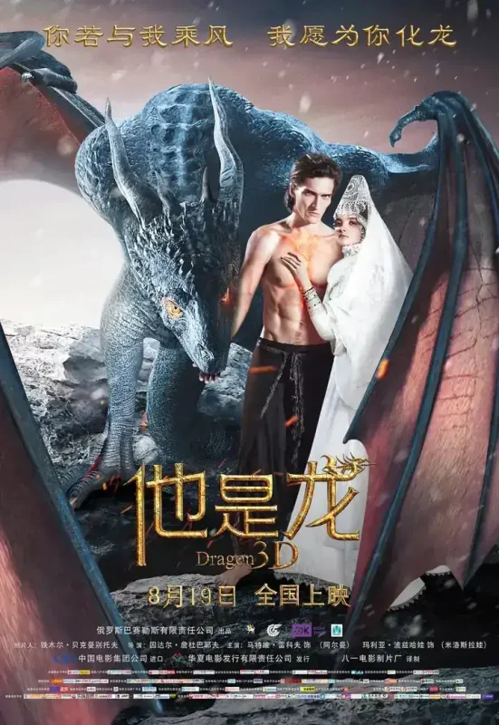 他是龙 Он – дракон (2015)-千尺浪