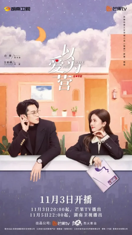 以爱为营 全36集 国语中字 2023 1080P【国剧】-千尺浪
