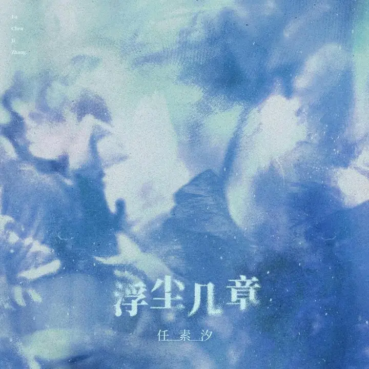 任素汐 浮尘几章 (2026) FLAC Hi-Res 24bit 48khz + 臻品母带 24bit 192khz-千尺浪