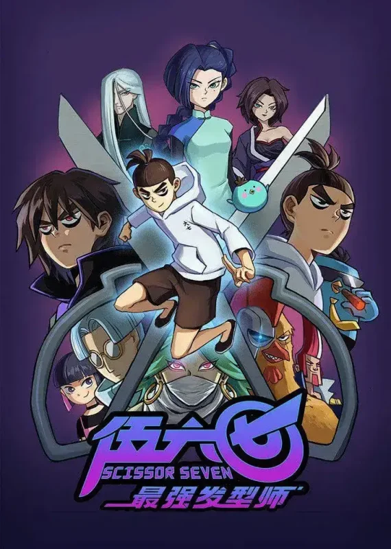 伍六七之最强发型师 (2019)-千尺浪