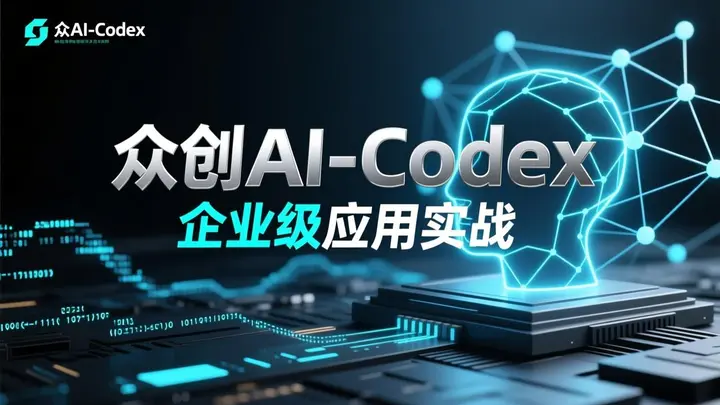图片[1]-众创AI-Codex 企业级应用实战-千尺浪