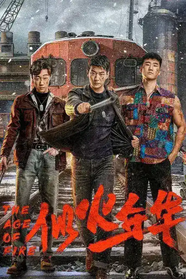 似火年华 4K臻彩MAX [HDR60fps][更新至06集]-千尺浪