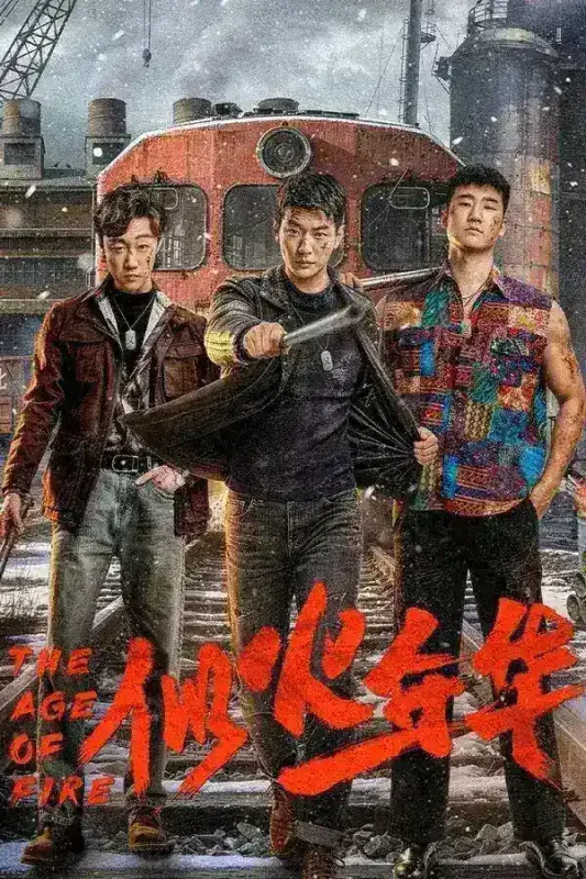 似火年华 4K臻彩MAX [HDR60fps][更新至14集]-千尺浪