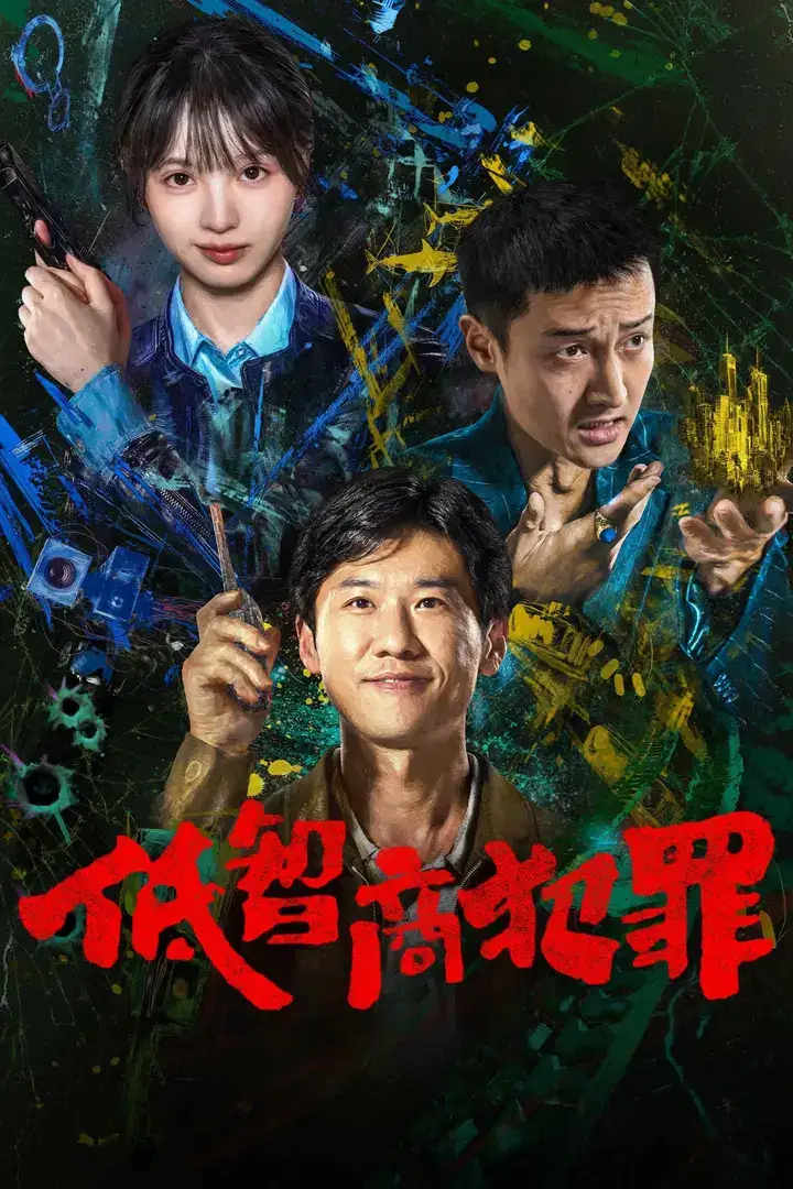 图片[1]-低智商犯罪 4K 全24集-千尺浪