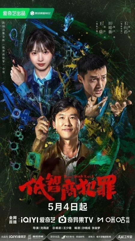 低智商犯罪 擒贼记（2026）【4K.HDR.60fps】【杜比DDP5.1】【内封简中】【24集全】【剧情/悬疑】【王骁/田曦薇】-千尺浪