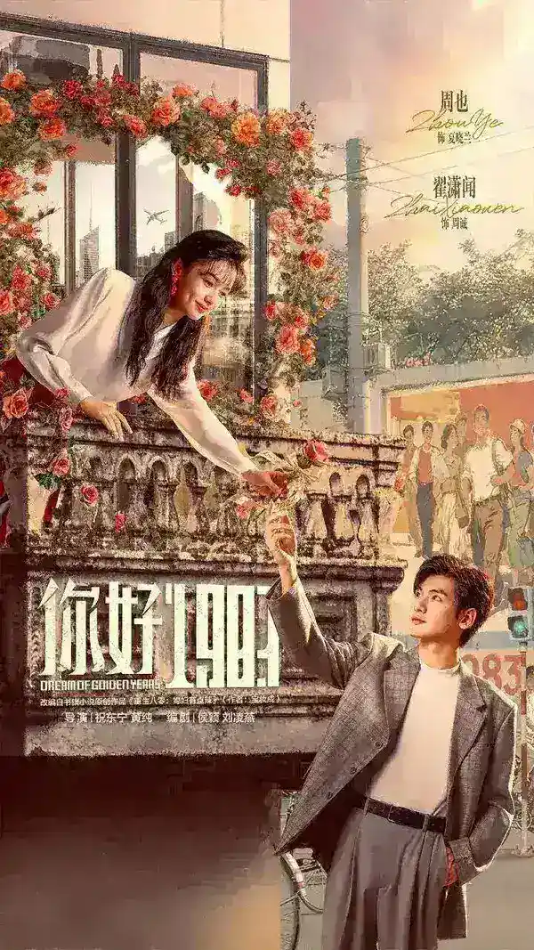 图片[1]-你好1983 1983我来了 重生八零：媳妇有点辣（2026）【4K.HDR.60fps】【杜比DDP5.1】【内封简中】【36集全】【剧情/爱情】【周也/翟潇闻】-千尺浪