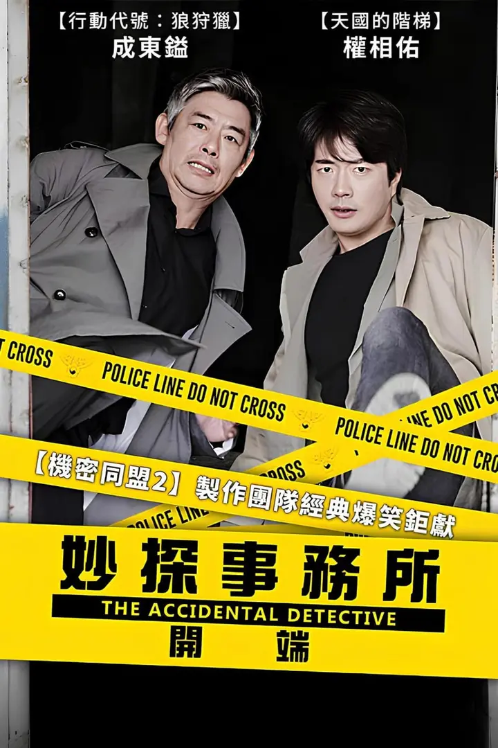 图片[1]-侦探：为了原点 (2015)-千尺浪