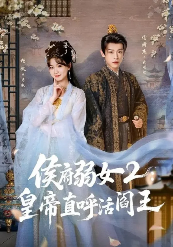 侯府弱女2：皇帝直呼活阎王（92集）谢瀚杰＆杨帆|短剧-千尺浪