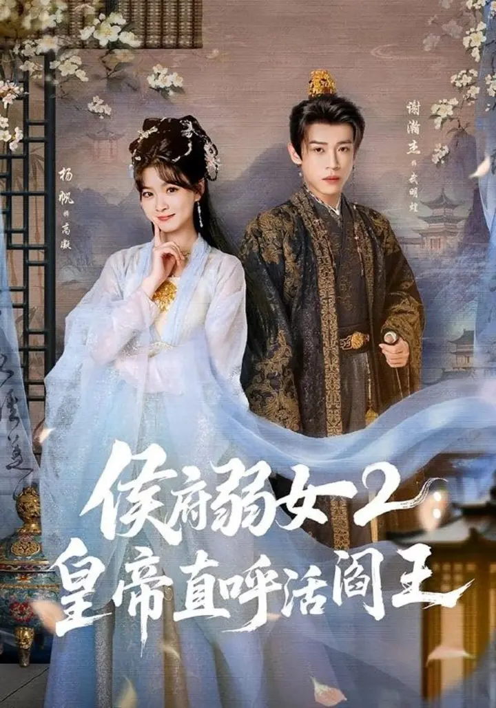 图片[1]-侯府弱女2：皇帝直呼活阎王（92集）谢瀚杰＆杨帆|短剧-千尺浪