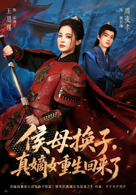 侯母换子，真嫡女重生回来了（76集）周凌丰＆王思瑾|短剧-千尺浪