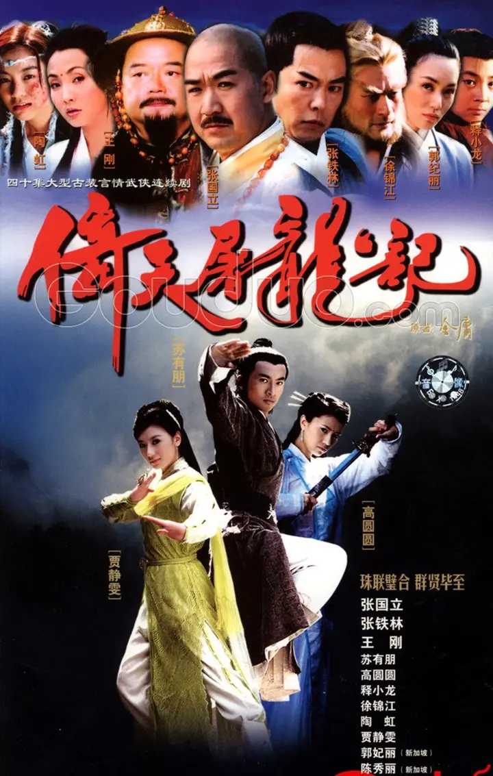 图片[1]-倚天屠龙记 全40集 苏有朋贾静雯版 国语中字 2003 1080P【国剧】-千尺浪