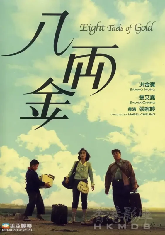 八两金 八両金 (1989)-千尺浪