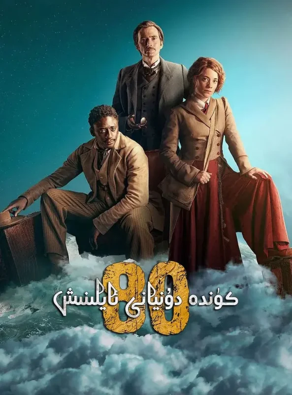 八十天环游地球 第一季 Around the World in 80 Days Season 1 (2021)-千尺浪