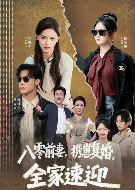 八零前妻携崽复婚全家速迎 (52集) 韩子帆&于心意 | 短剧-千尺浪