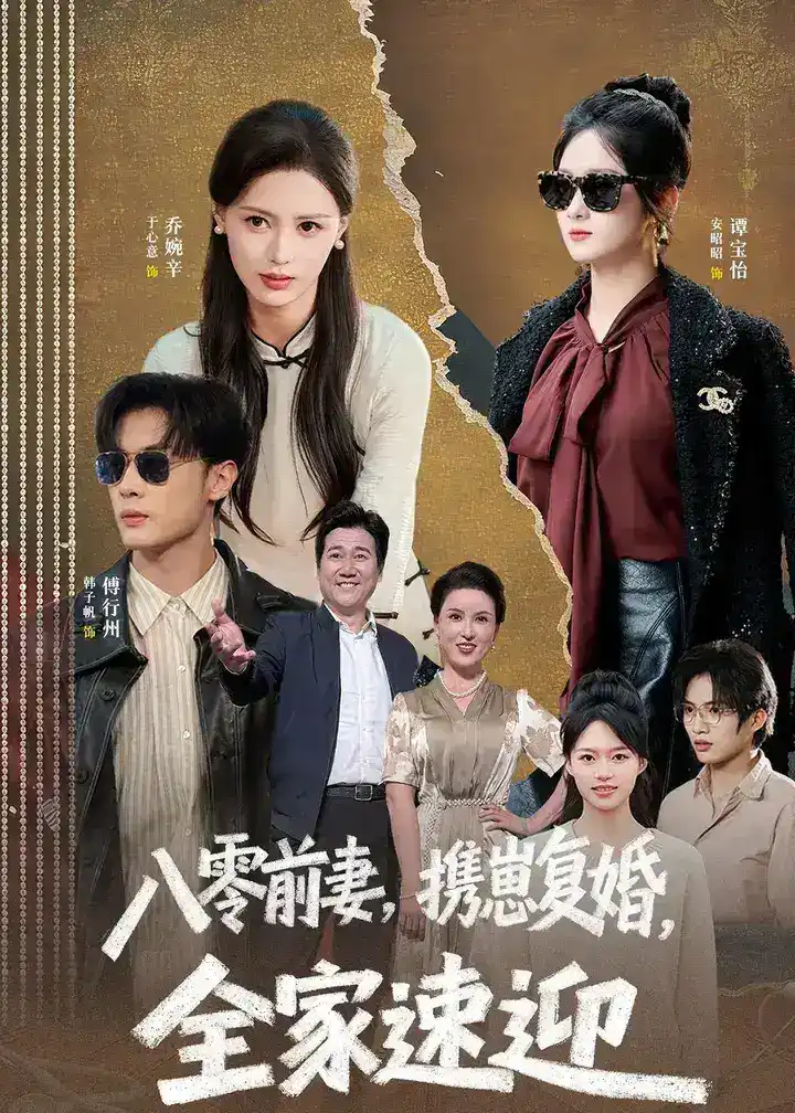 图片[1]-八零前妻携崽复婚全家速迎 (52集) 韩子帆&于心意 | 短剧-千尺浪