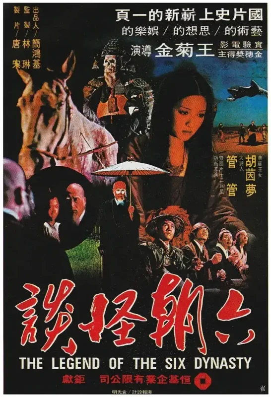六朝怪谈 六朝怪談 (1980)-千尺浪